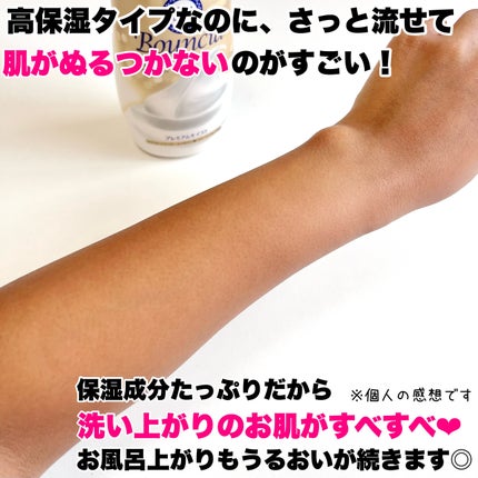 バウンシア ボディソープ プレミアムモイスト<しっとりタイプ>/Bouncia/ボディソープを使ったクチコミ(8枚目)