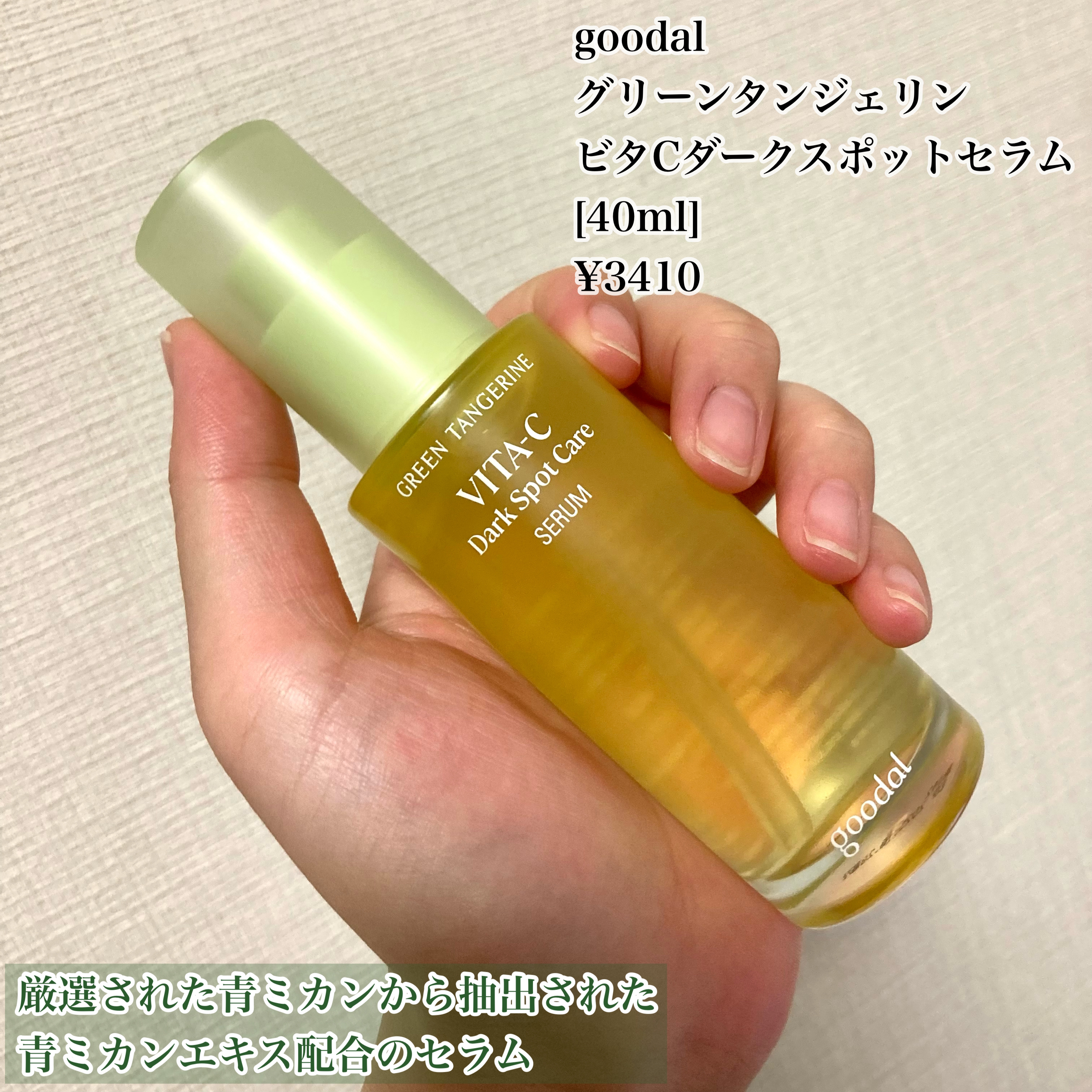 グリーンタンジェリン ビタC ダークスポットケアセラム/goodal/美容液を使ったクチコミ（2枚目）