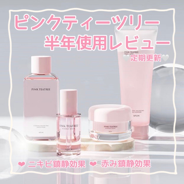 ピンクティーツリートナー/APLIN/化粧水を使ったクチコミ（1枚目）