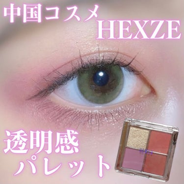 【中国コスメ🇨🇳透明感アイシャドウパレット💜】
こんにちは！ゆぴです！🐥

大人気中国コスメHEXZEの
透明感たっぷりアイシャドウを紹介します💖

⋈・。・。⋈・。・。⋈・。・。⋈

♡紹介するコスメ♡

HEXZE
シーアイランドエクスプロワ
フォーカラーアイシャドウ K20

⋈・。・。⋈・。・。⋈・。・。⋈

HEXZE様から頂きました💖

左下のラベンダーカラーがめちゃくちゃ可愛い💜
高発色なのに肌馴染み抜群のラベンダー🤍🤍

ブルベさん向けかな？と思ったけど、
コーラルピンクとゴールドラメが入ってるので
イエベさんでも使いやすいパレットです！✨

左上のラメはしっとりしているので
ピタッと密着してくれて全然ラメ飛びしない💗

Amazonや楽天で購入できます！✨

メイク方法は後日詳しく投稿する予定です！♡

最後まで読んでくださってありがとうございました♥️

Instagramのフォローもよろしくお願いします🤍
▷▷▷@ykn__piyo

#pamun#パムン#hexze#中国コスメ#中華コスメ#チャイボーグメイク#ヘックスゼ#アイメイク#アイシャドウ#コスメ#コスメヲタク#メイクアップ#化粧品#美容垢#可愛い#コスメ好きな人と繋がりたい#コスメマニア#韓国コスメ#今日のメイク#キレイスタイル#コスメ紹介#メイク好きさんと繋がりたい#メイク好きな人と繋がりたい#美容垢さんと繋がりたい#메이크#메이크업샷#메이크업#코덕맞팔#코덕#뷰스타그램#大優勝ラメ  #動画でスウォッチ  #激推し多色パレット  #秋っぽFaceの必需品  #あか抜け名品 の画像 その0