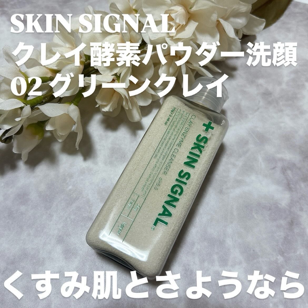 グリーン クレイ酵素クレンザー/SKIN SIGNAL/洗顔パウダーを使ったクチコミ(1枚目)