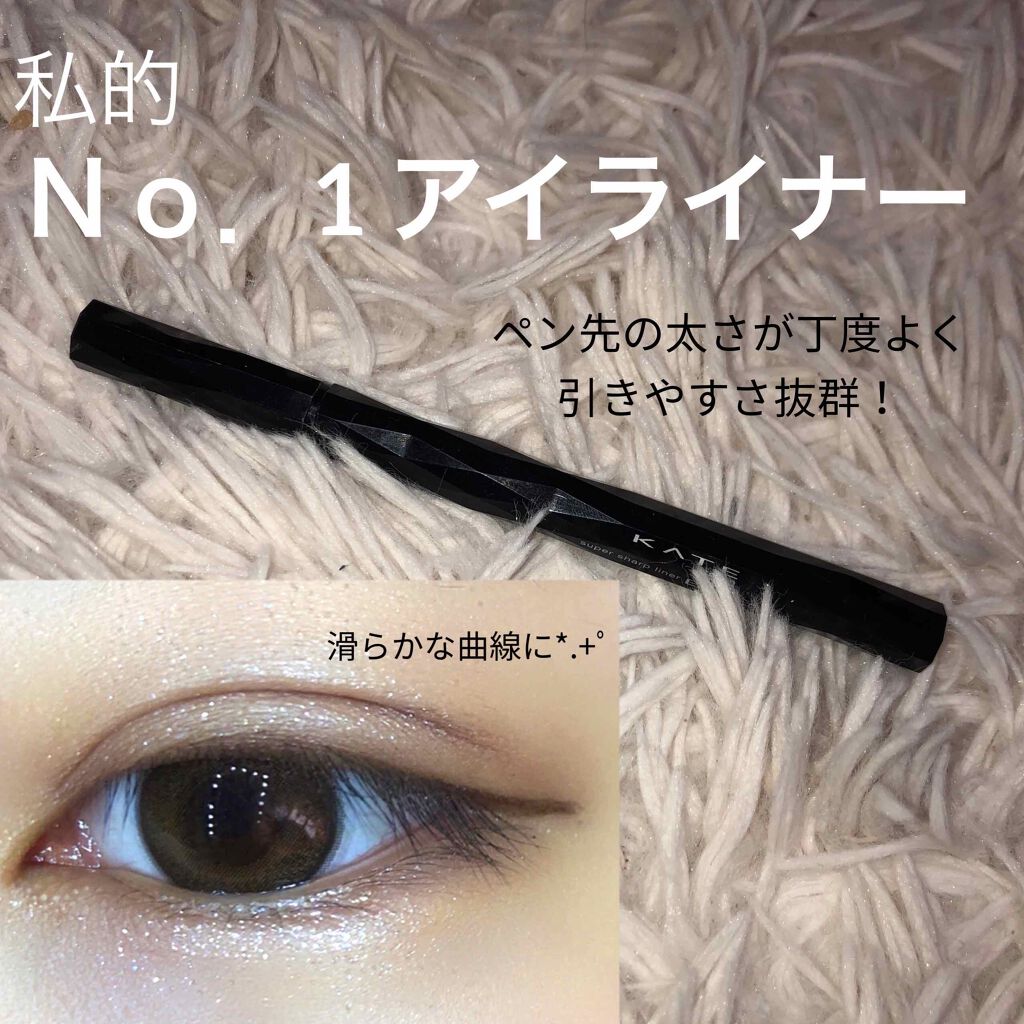 スーパーシャープライナーEX2.0/KATE/リキッドアイライナーを使ったクチコミ（1枚目）