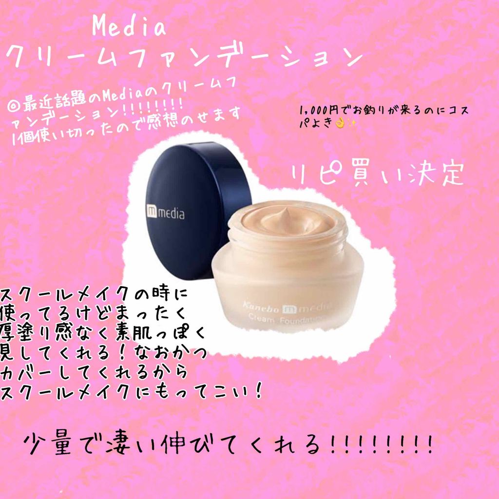 クリームファンデーション/media/クリーム・エマルジョンファンデーションを使ったクチコミ（1枚目）