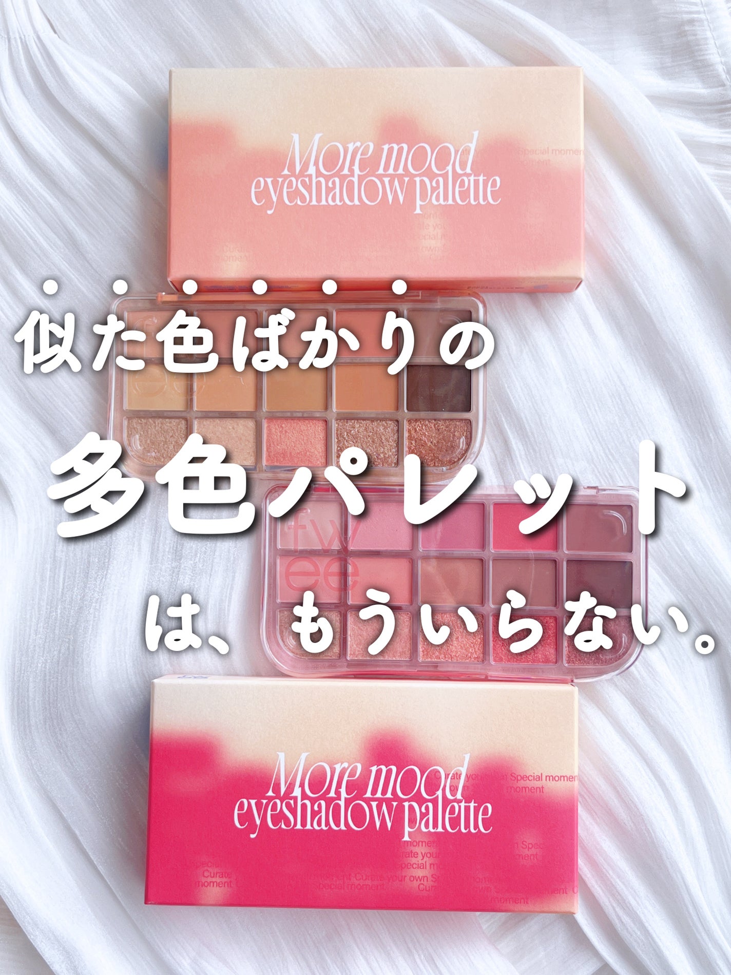 フィー モアムードアイパレット/fwee/アイシャドウパレットを使ったクチコミ(1枚目)