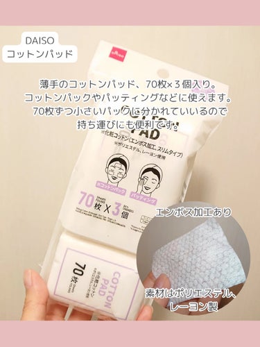 DAISO 化粧コットン(エンボス加工、スリムタイプ、70枚×3個)のクチコミ「最近100円ショップで買った便利なメイクツールのご紹介です✨


◆ダイソー、シリコンチップ
.....」（3枚目）