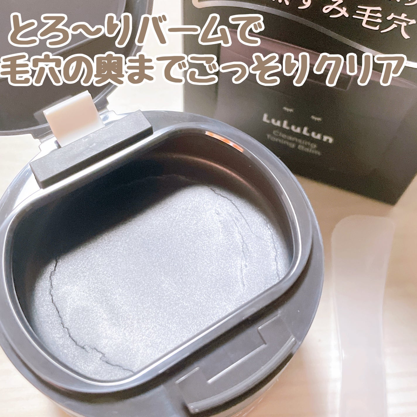 ルルルンクレンジング トーニングバーム CLEAR BLACK/ルルルン/クレンジングバームを使ったクチコミ(1枚目)