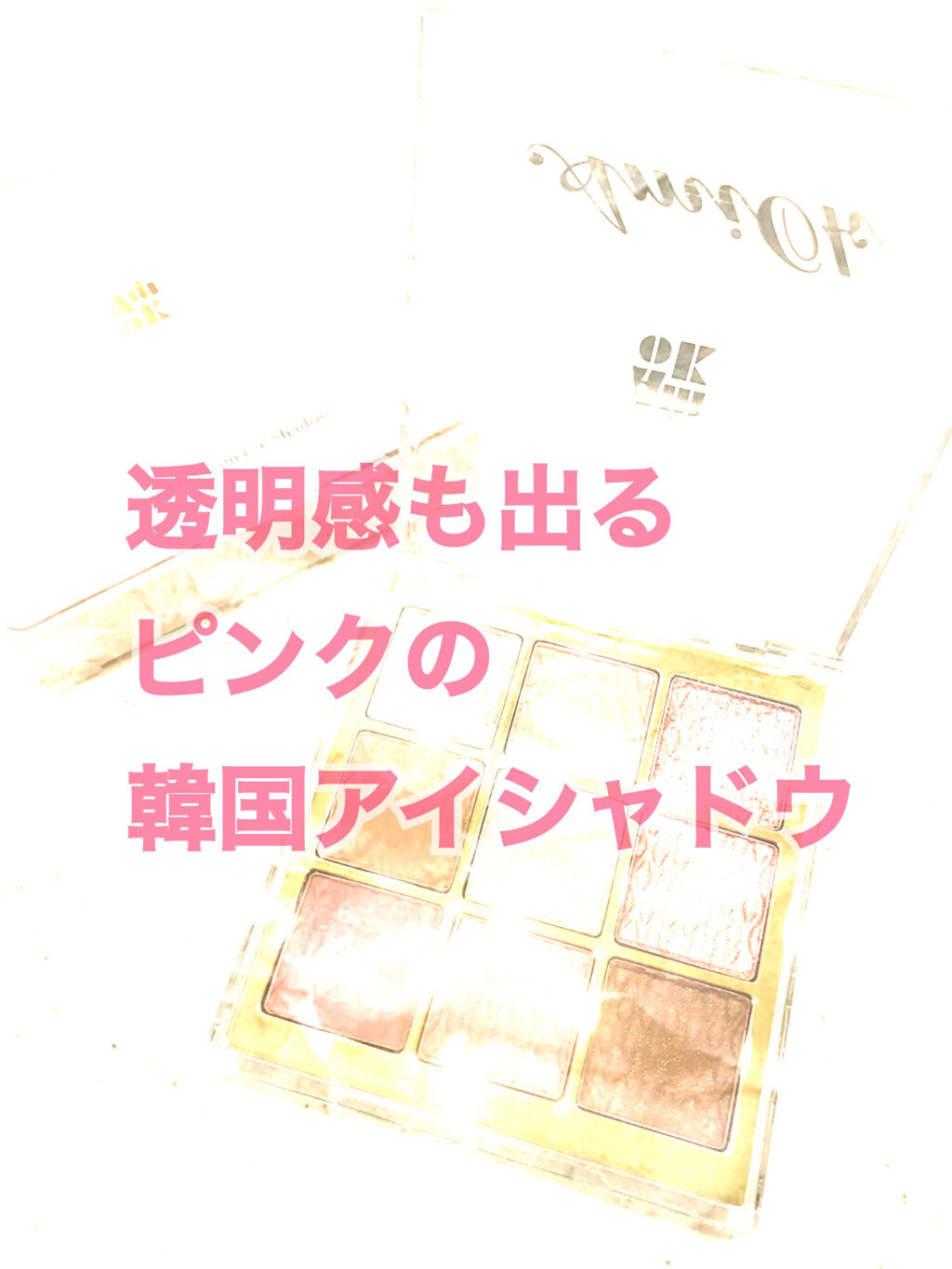 ソフトクレイビームアイシャドウパレット/AMIOK/ジェル・クリームアイシャドウを使ったクチコミ（1枚目）