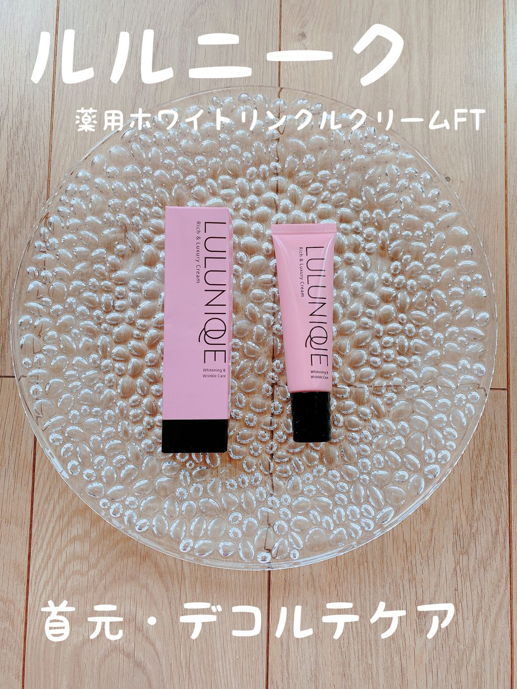 ルルニーク/RICH VISTA/ネック・デコルテケアを使ったクチコミ（1枚目）