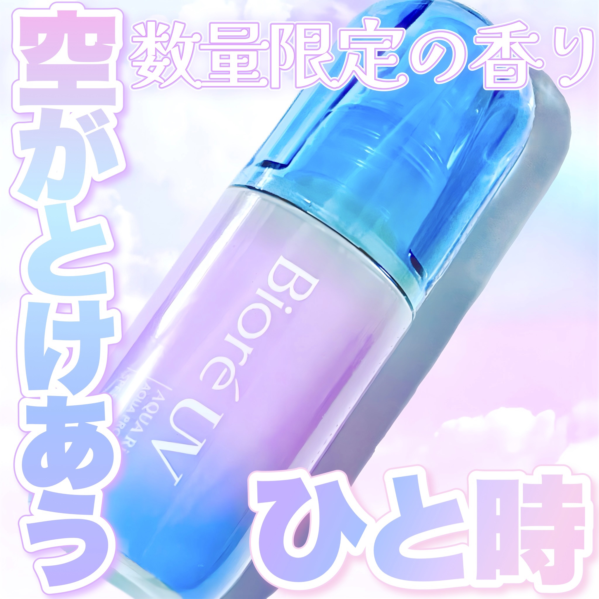 ビオレ ビオレUV アクアリッチ アクアプロテクトミスト マジックアワーのクチコミ「ビオレUV限定の香り 空がとけあうひと時
────────────
【ビオレ】
ビオレUV ア.....」（1枚目）