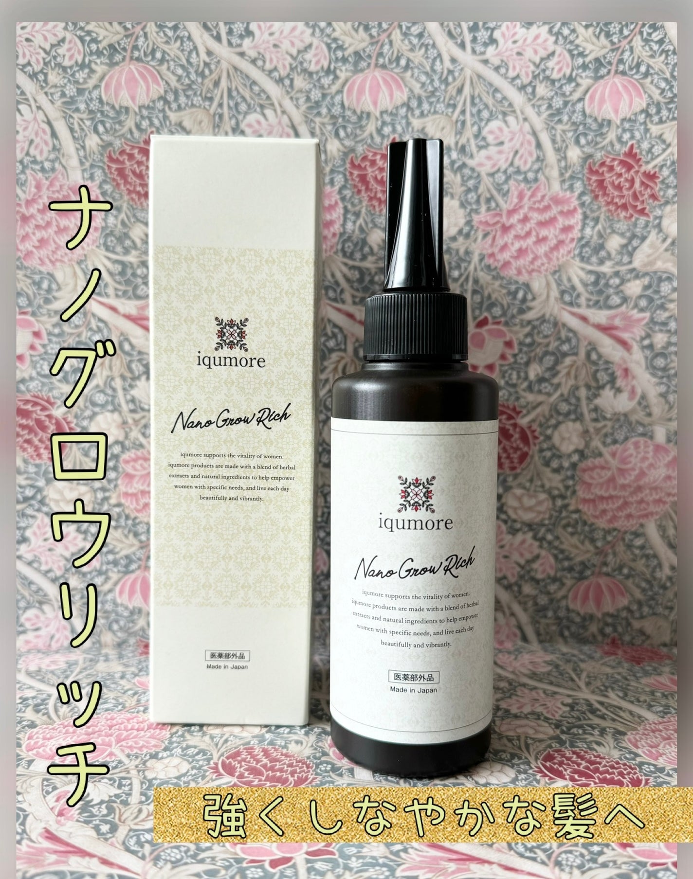 ナノグロウリッチ/iqumore/頭皮ローションを使ったクチコミ(1枚目)