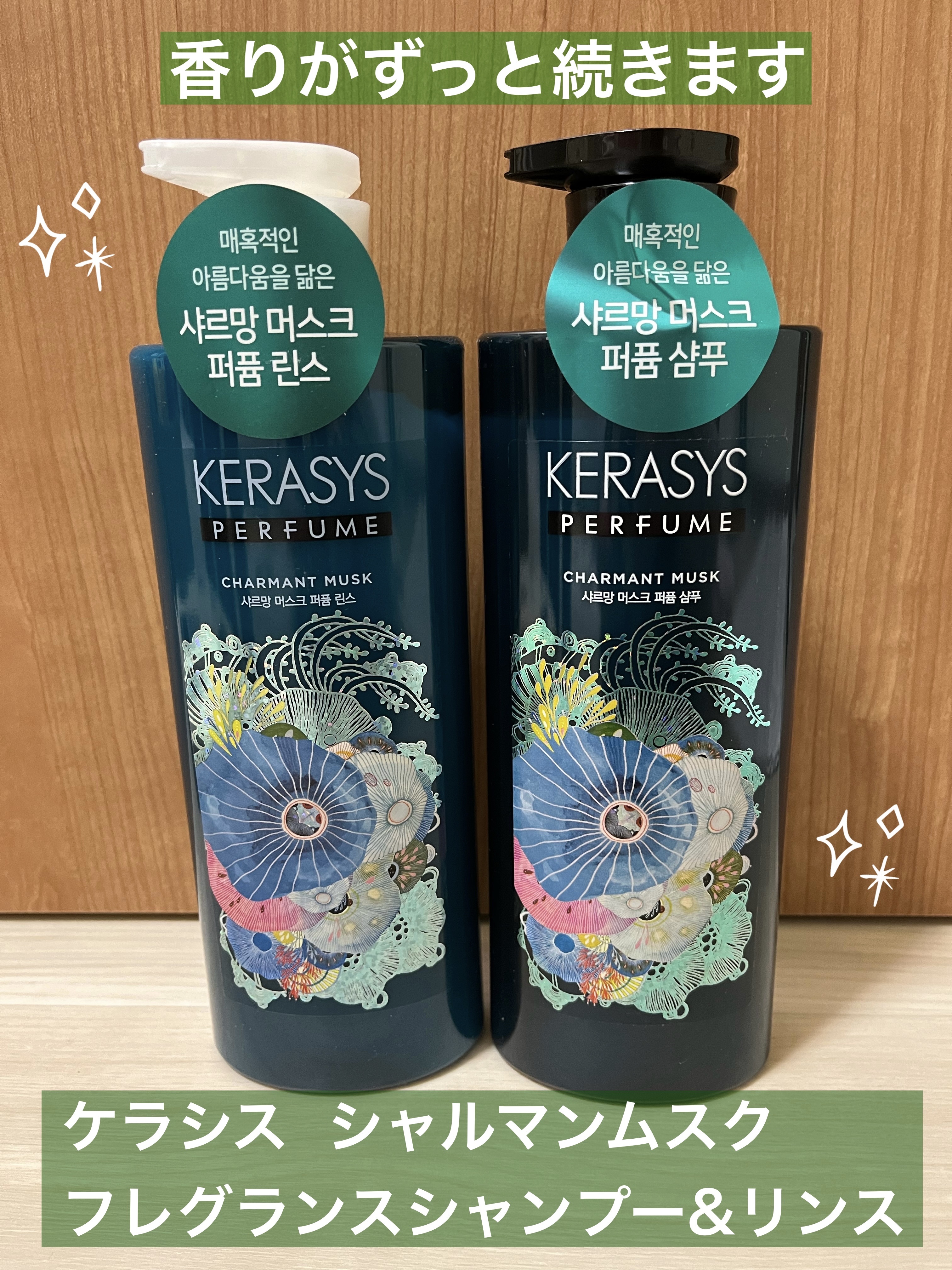 パフューム シャルマンムスク シャンプー&コンディショナー コンディショナー本体 600ml/KERASYS/シャンプー・コンディショナーを使ったクチコミ（1枚目）