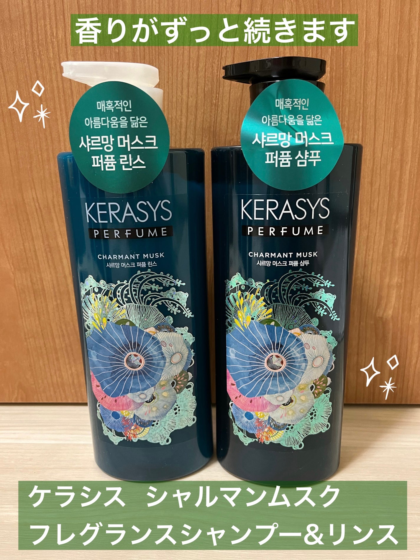 パフューム シャルマンムスク シャンプー&コンディショナー/KERASYS/シャンプー・コンディショナーを使ったクチコミ(1枚目)