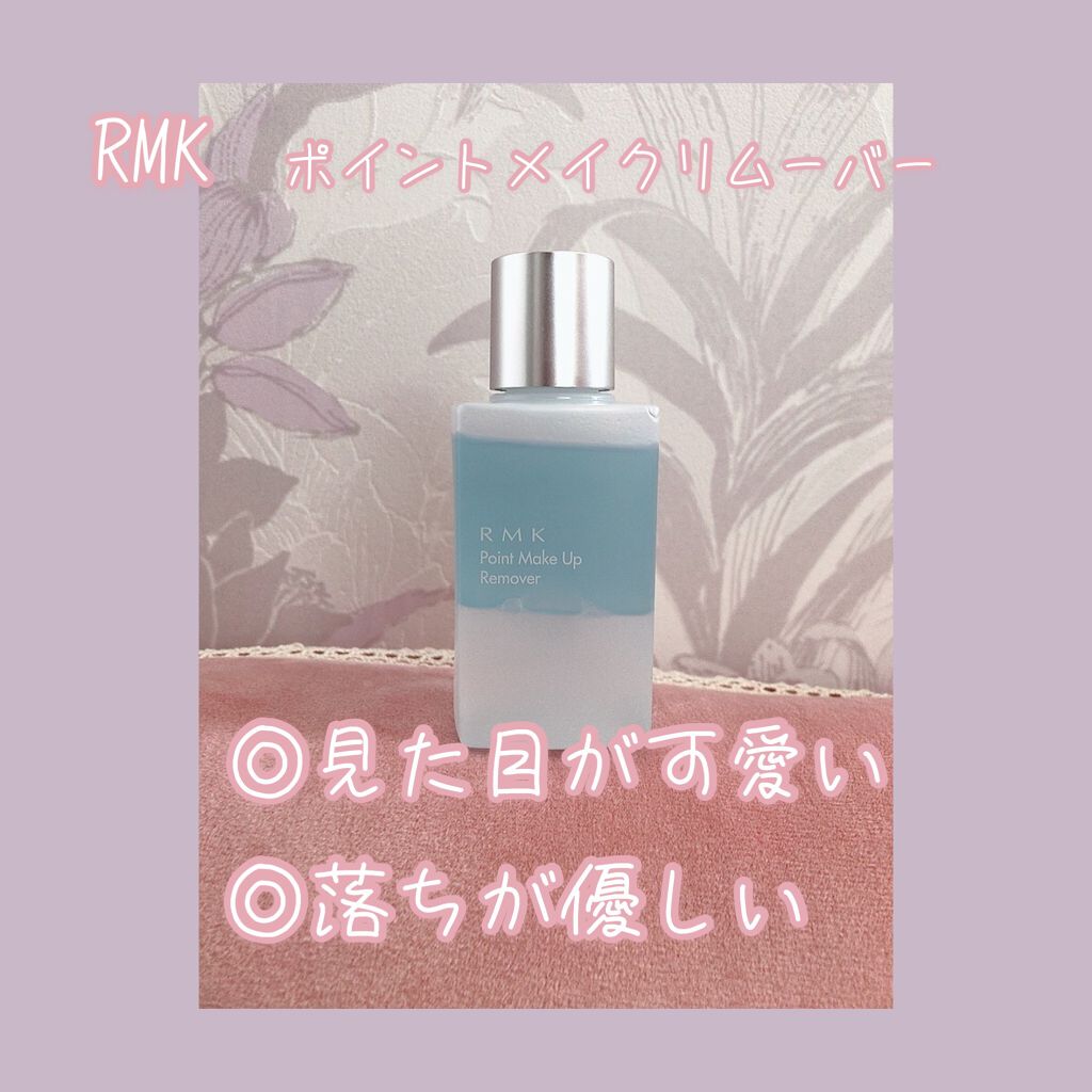 ポイントメイクアップリムーバー/RMK/ポイントメイクリムーバーを使ったクチコミ(1枚目)