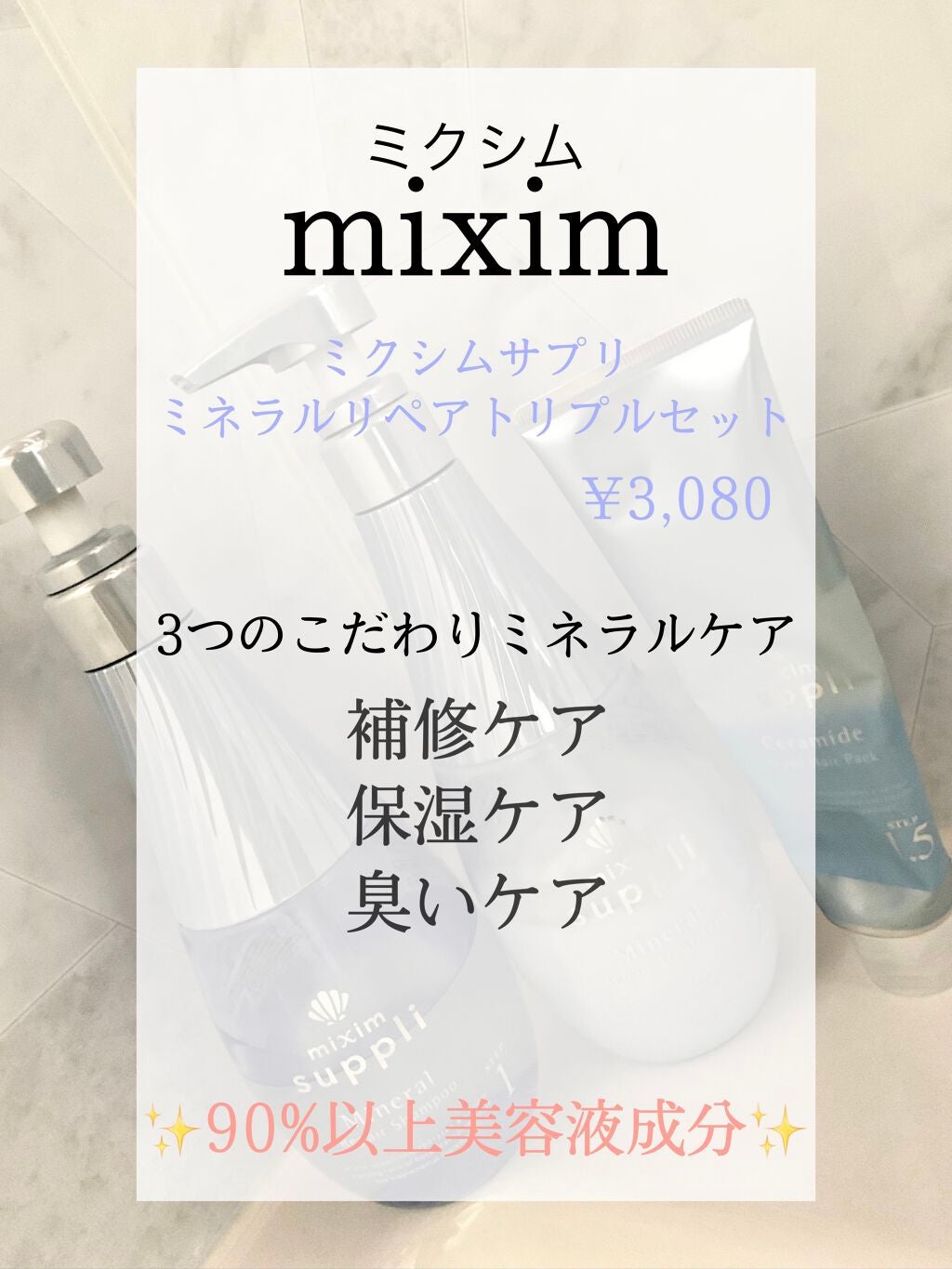 ミネラル リペアトリプルセット/mixim suppli/市販シャンプーを使ったクチコミ(1枚目)