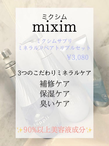 mixim suppli ミネラル リペアトリプルセットのクチコミ「ミクシムサプリ　ミネラルリペアトリプルセット
写真左から　
シャンプー、ヘアトリートメント、ヘ.....」（1枚目）