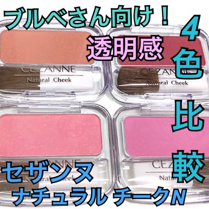 ナチュラル チークN/CEZANNE/パウダーチークを使ったクチコミ(1枚目)