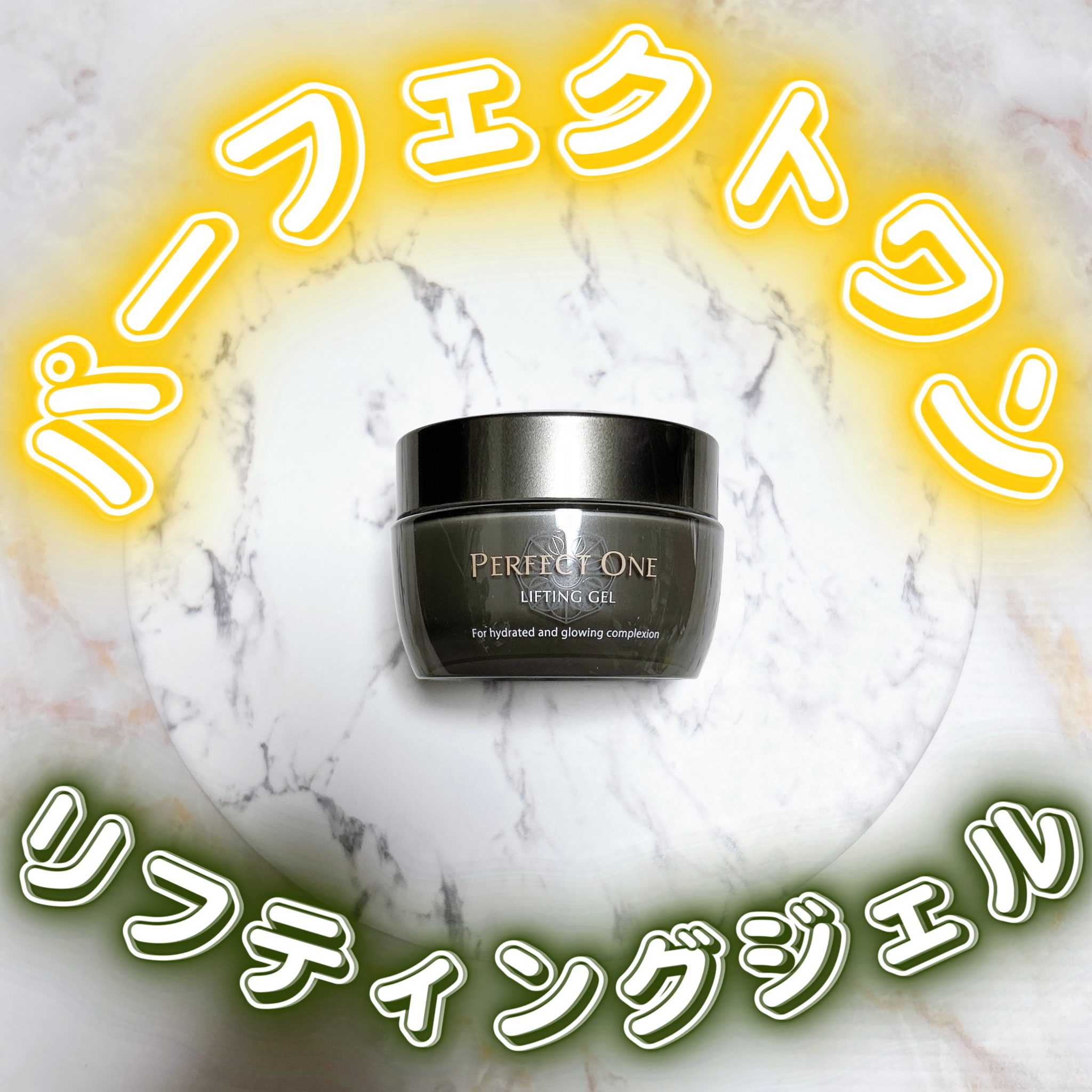 パーフェクトワン リフティングジェル/パーフェクトワン/オールインワン化粧品を使ったクチコミ（1枚目）