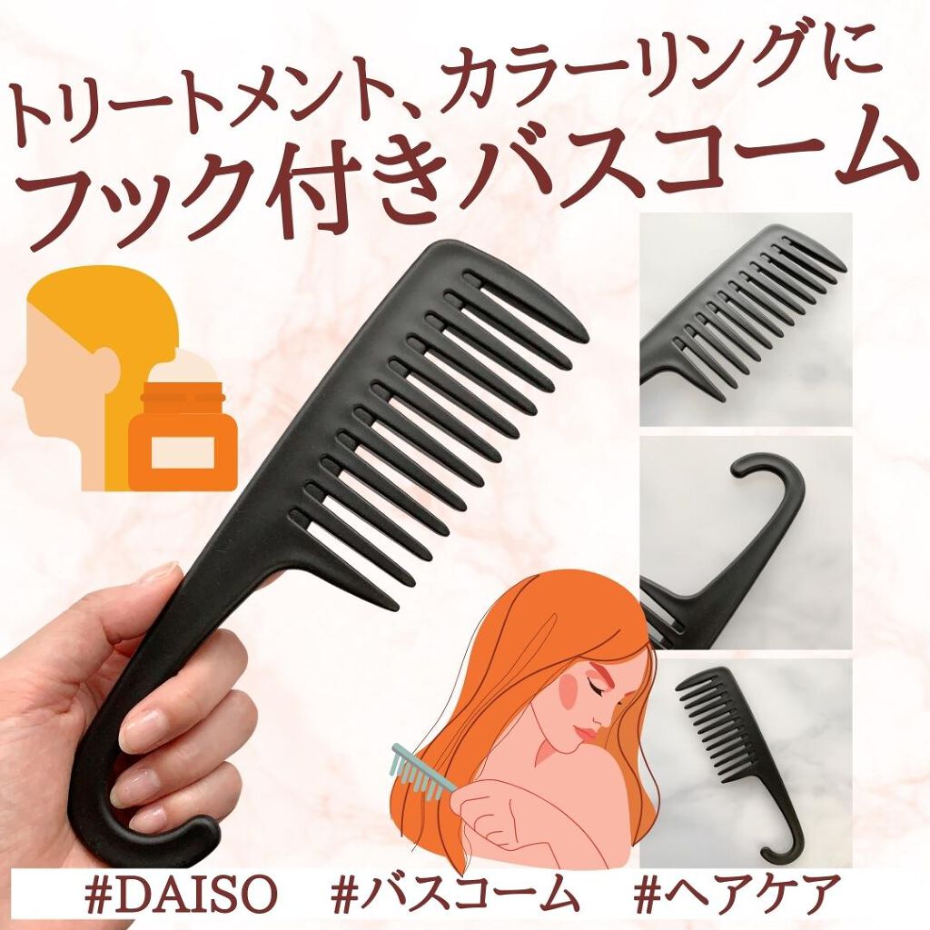 バスコーム/DAISO/ヘアコーム by 𝕃𝕚𝕝𝕪🌿フォロバ