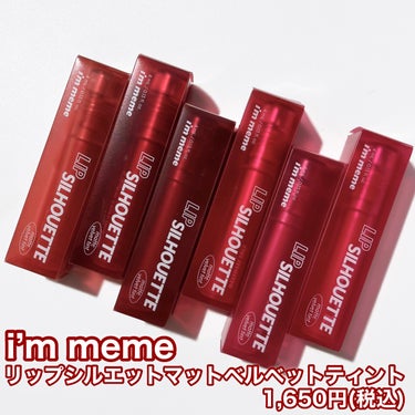 リップシルエットマットベルベットティント/i’m meme/口紅を使ったクチコミ（2枚目）