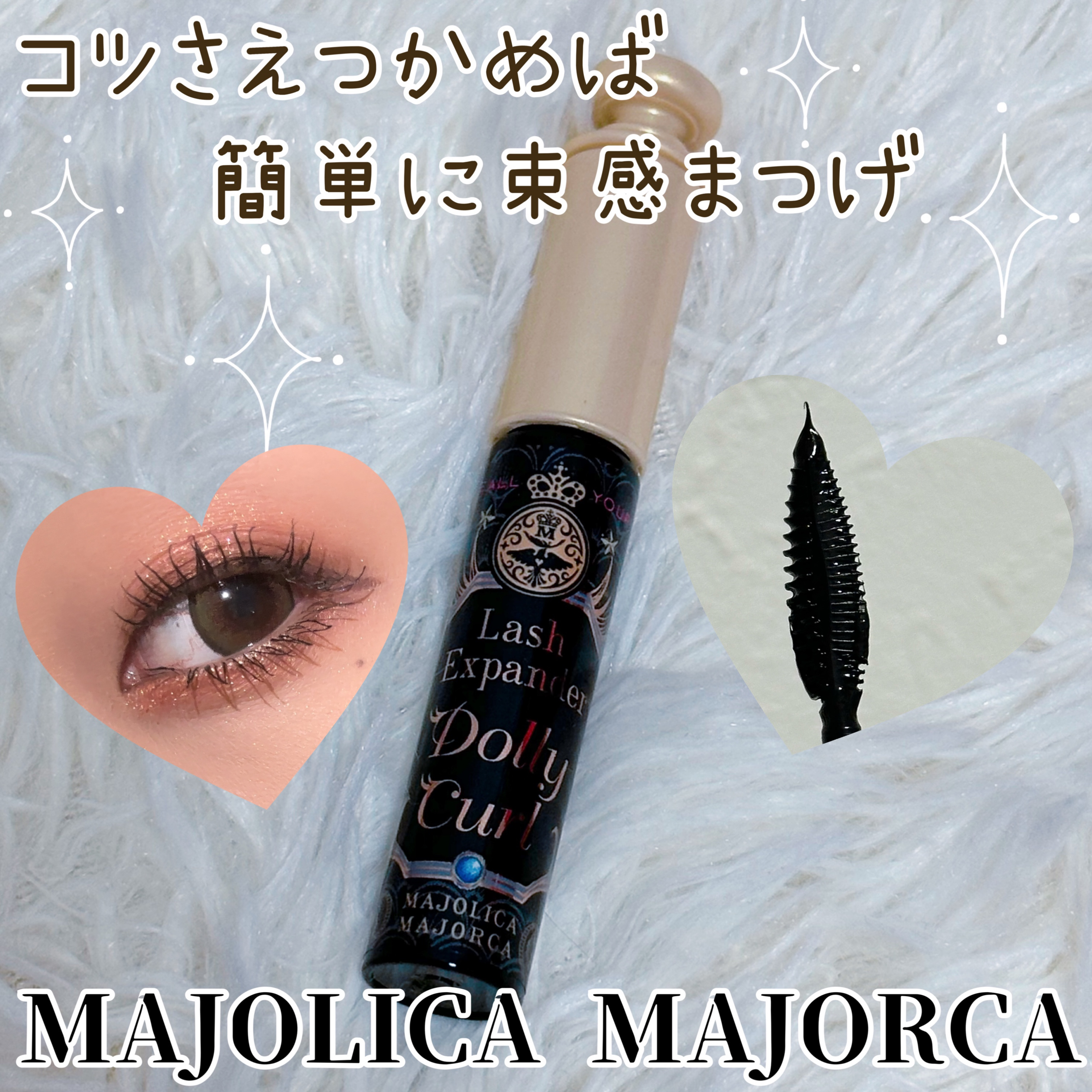 マジョリカ マジョルカ ラッシュエキスパンダー ドーリーカール/MAJOLICA MAJORCA/マスカラを使ったクチコミ（1枚目）
