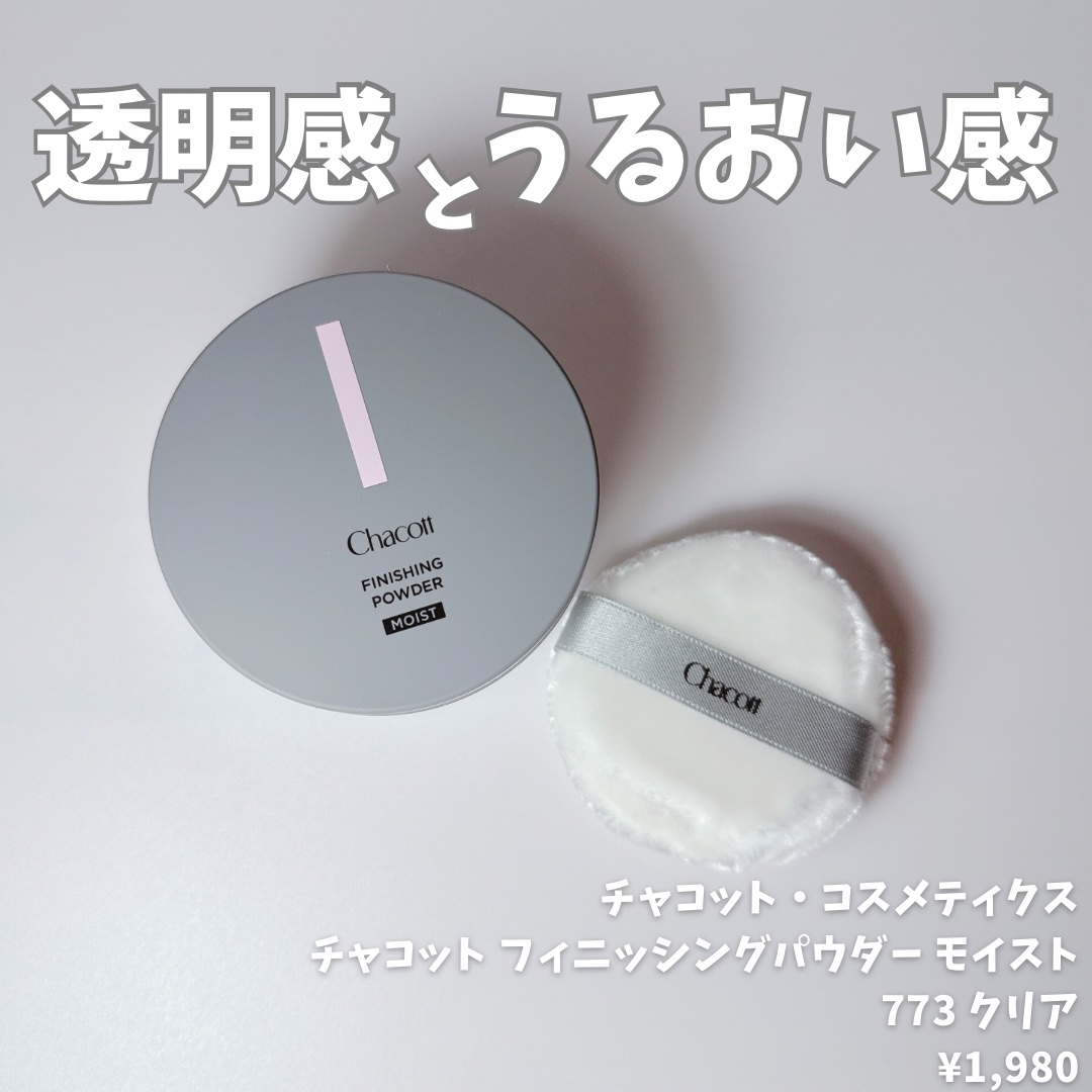チャコット フィニッシングパウダー モイスト/チャコット・コスメティクス/ルースパウダーを使ったクチコミ（1枚目）