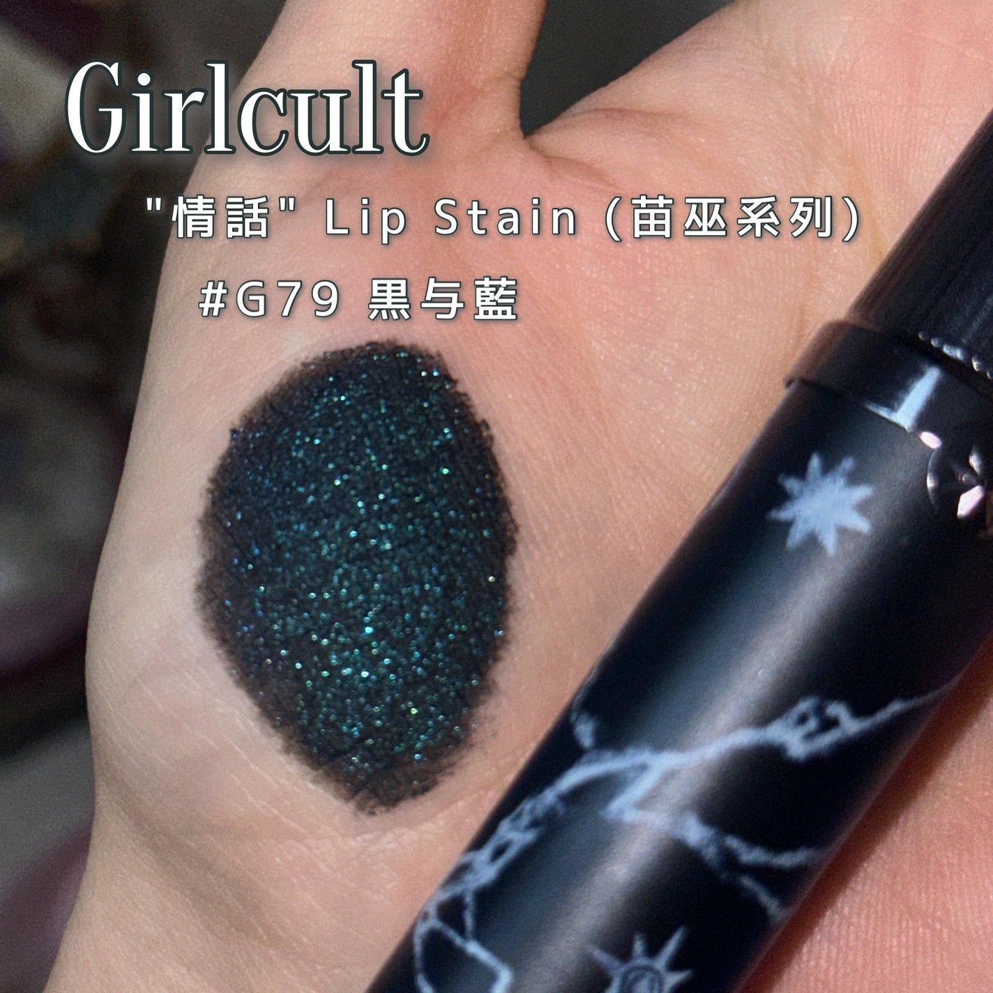 "情話"Lip Stain(苗巫系列)/GirlCult/口紅を使ったクチコミ(2枚目)