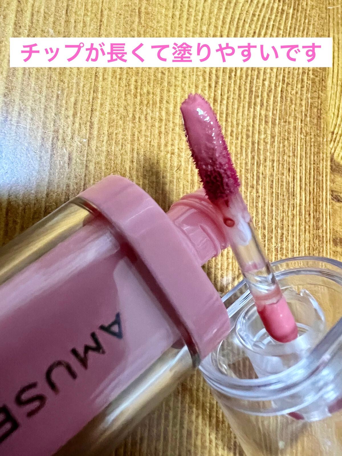 ジェルフィットティント/AMUSE/リップティントを使ったクチコミ(3枚目)