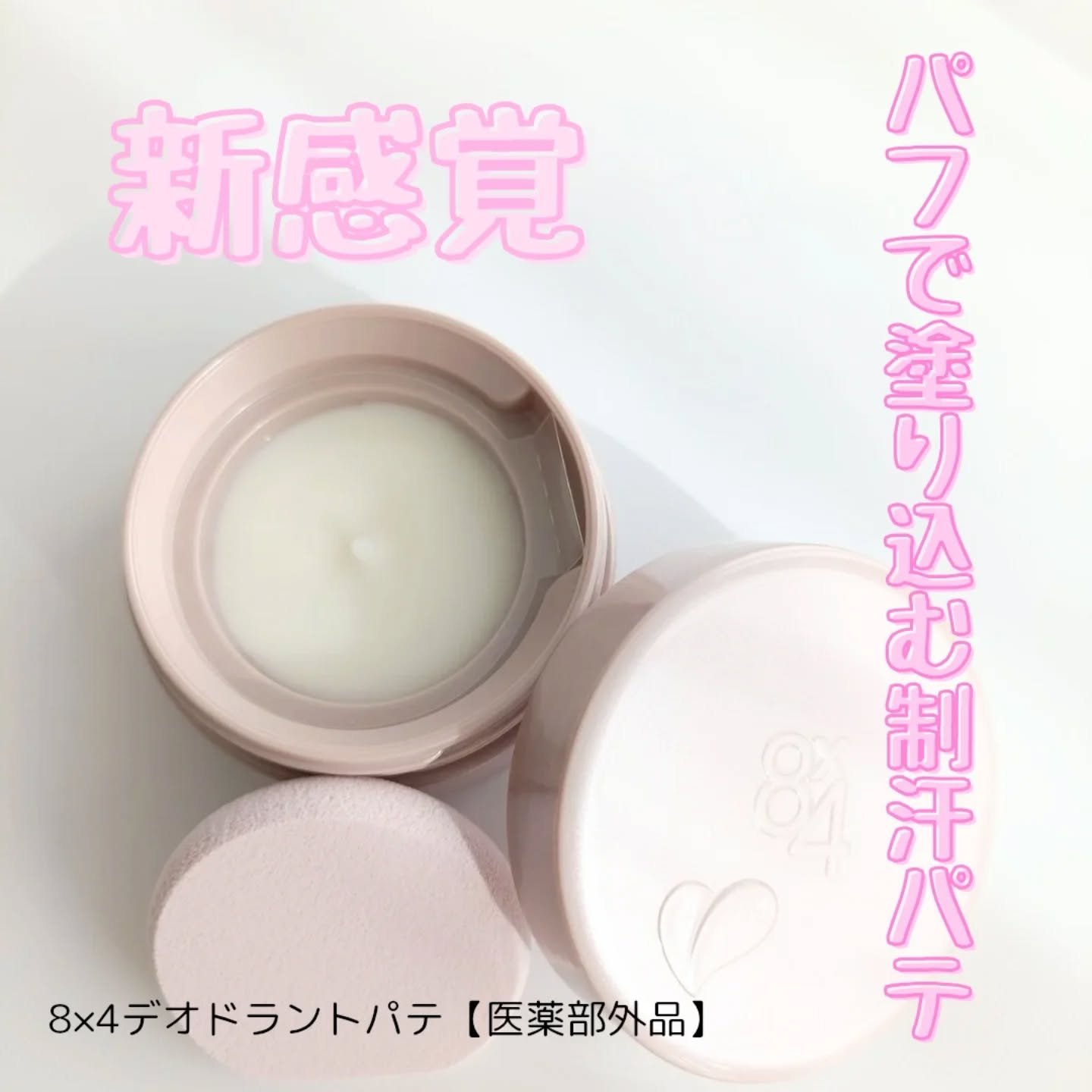 ８x４ デオドラントパテ【医薬部外品】/８ｘ４/デオドラント・制汗剤を使ったクチコミ（1枚目）