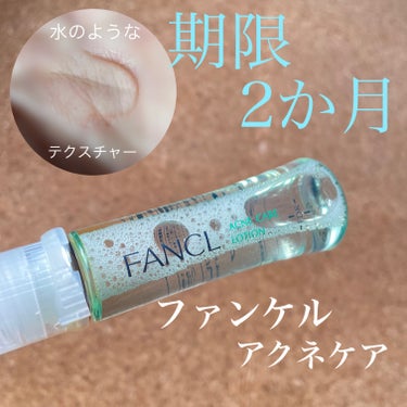 ファンケル アクネケア 化粧液　＜医薬部外品＞のクチコミ「ファンケル🕊️
アクネケア 化粧液　＜医薬部外品＞

大人ニキビを防ぎ、ゆらぎにくい肌へ導く🫧.....」（1枚目）