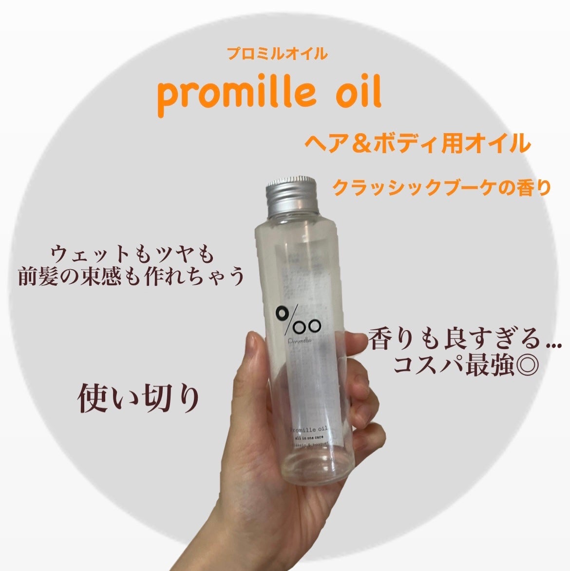 プロミルオイル/Promille/ヘアオイルを使ったクチコミ(1枚目)