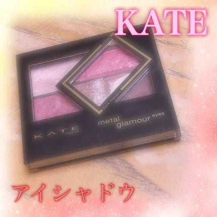 メタルグラマーアイズ/KATE/アイシャドウパレットを使ったクチコミ(1枚目)