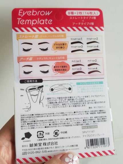 SHOBIDO アイブロウテンプレートのクチコミ「昔、持ってたアイブロウテンプレートがなくなったので、新しく買いました👍
薬局、何軒か廻ったの.....」(2枚目)