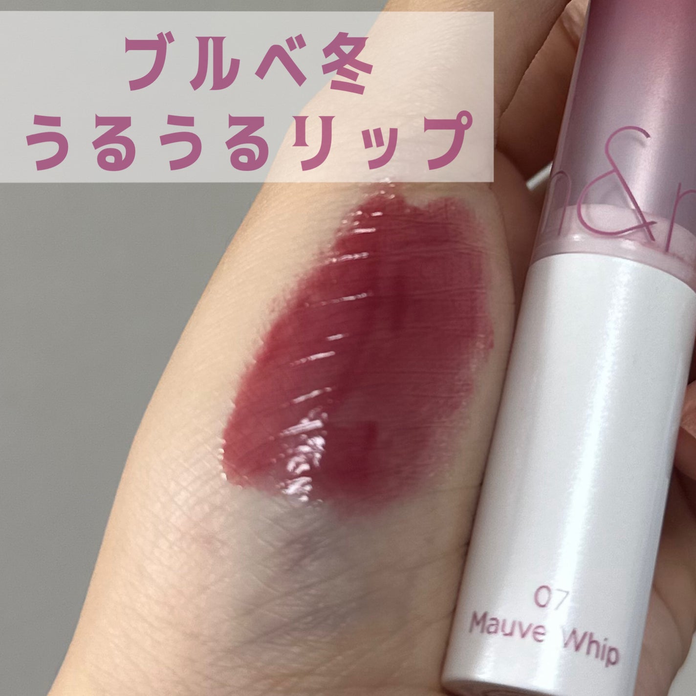 グラスティングメルティングバーム/rom&nd/リップバームを使ったクチコミ(1枚目)