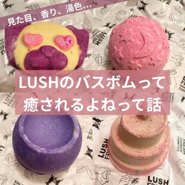 ごきげんよう！うちゃんです🐰🛁


口を開けば
「毎日LUSHのお風呂に浸かりたい…」
ばっかり言っている……😌笑


前回投稿したLUSHのバスボムの投稿が
自分で思っていたより好評っぽかったので
皆