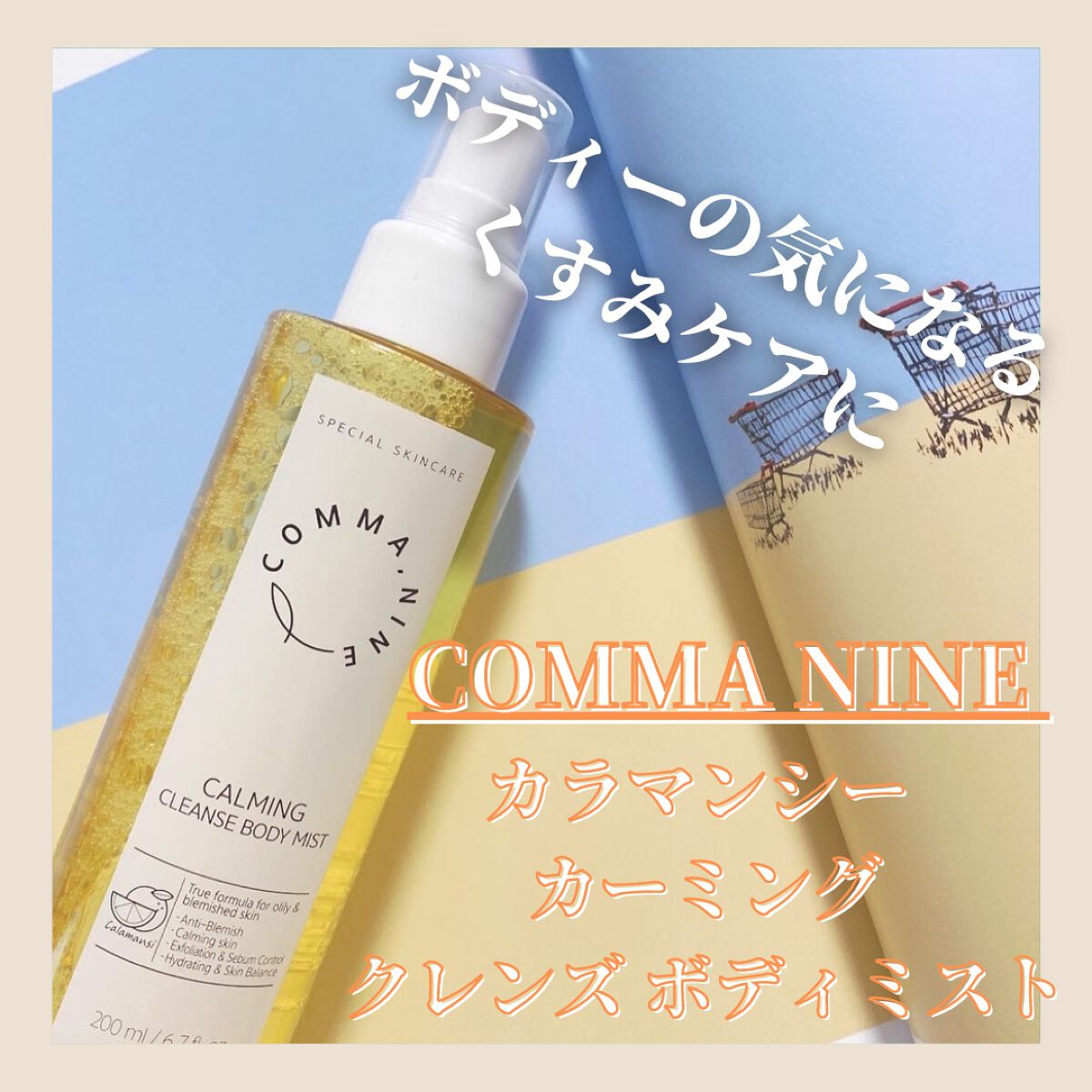 カラマンシーボディミスト/COMMANINE/ボディローションを使ったクチコミ（1枚目）