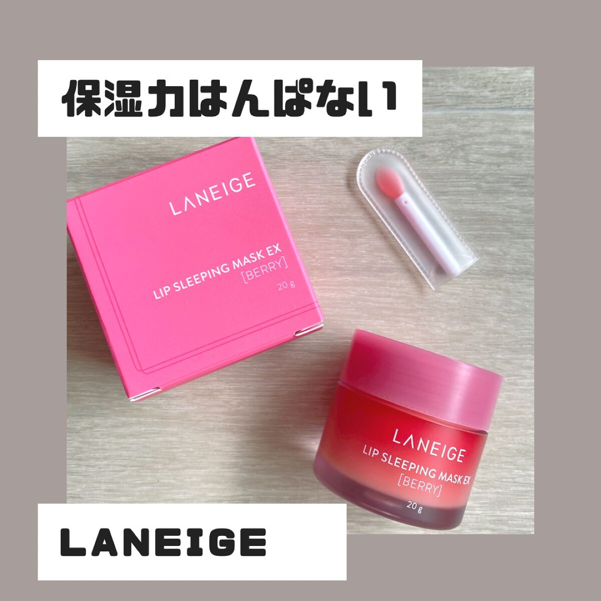リップスリーピングマスク/LANEIGE/リップバームを使ったクチコミ（1枚目）