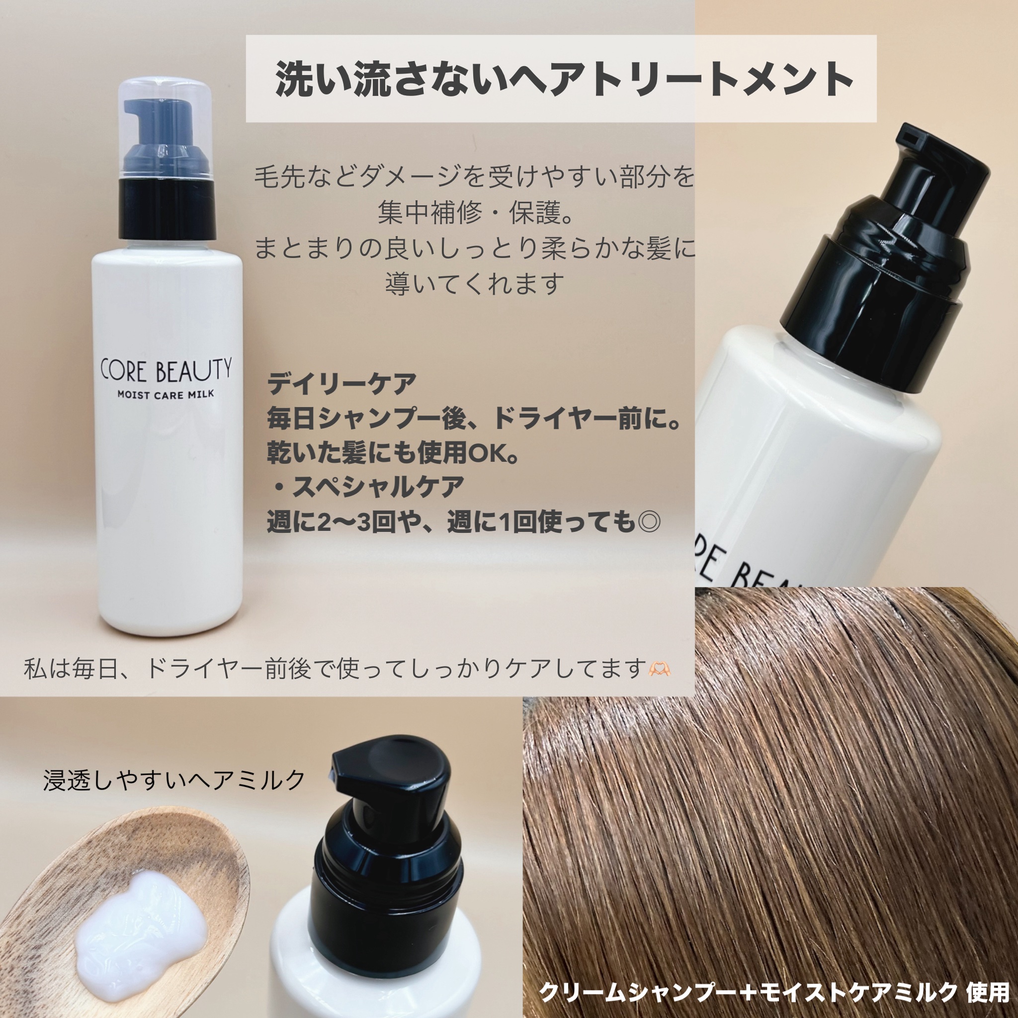 モイストケアミルク/CORE BEAUTY/アウトバストリートメントを使ったクチコミ（3枚目）