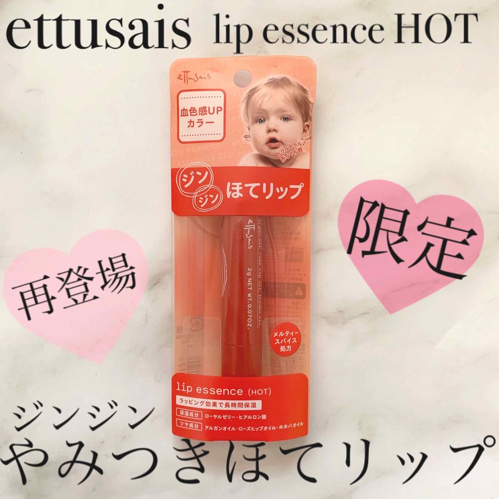エテュセ リップエッセンス ホット/ettusais/リップ美容液を使ったクチコミ(1枚目)
