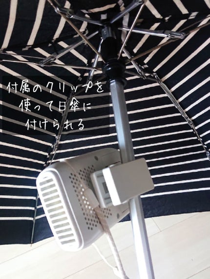 日傘クリップファン/ライフオンプロダクツ/その他を使ったクチコミ(4枚目)