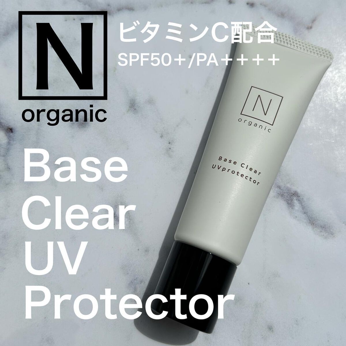 ベース クリアUVプロテクター/N organic/日焼け止めクリームを使ったクチコミ(1枚目)