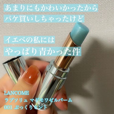 ラプソリュ マドモワゼルバーム/LANCOME/口紅を使ったクチコミ（1枚目）