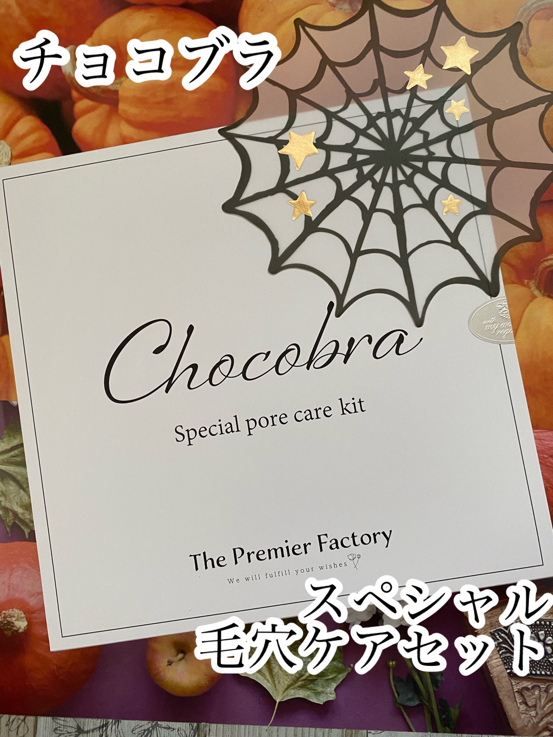 チョコブラ スペシャル毛穴ケアセット/Chocobra/スキンケアキットを使ったクチコミ（1枚目）