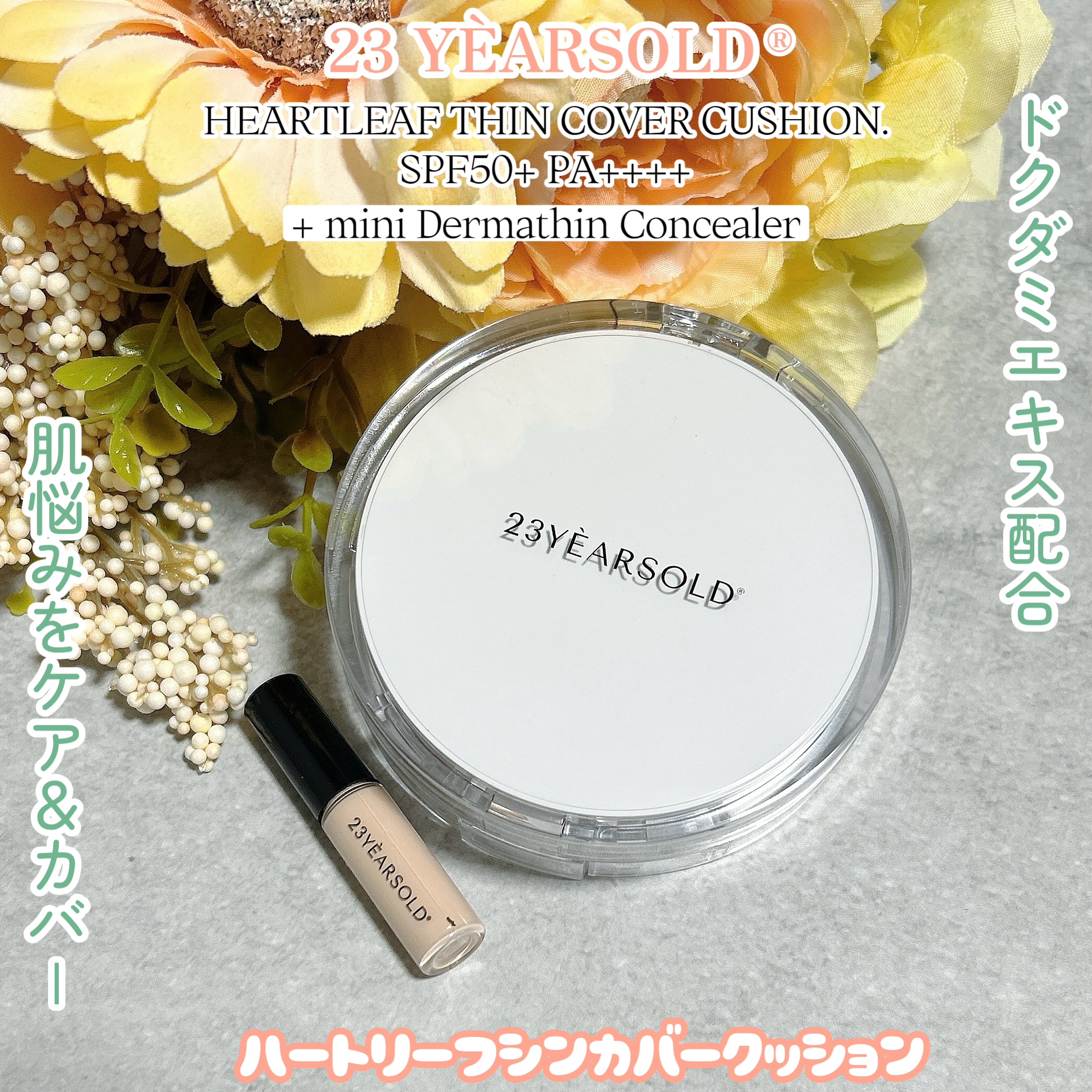 ダーマシンコンシーラー/23years old/リキッドコンシーラーを使ったクチコミ（1枚目）