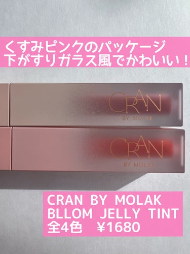 BLOOM JELLY TINT  01 Pure Coral/CRAN BY MOLAK /口紅を使ったクチコミ（2枚目）