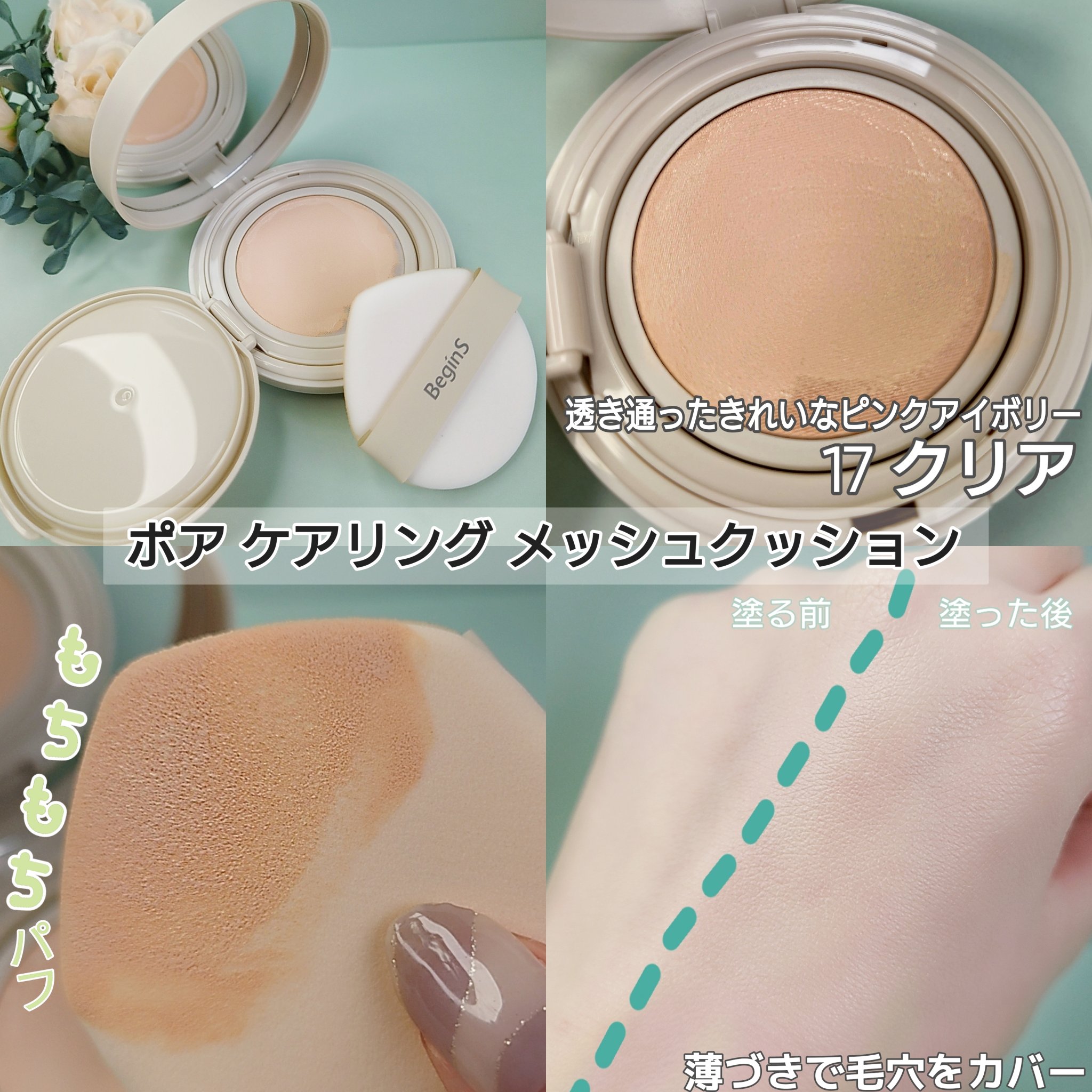 Pore Caring Mesh Cushion/BeginS by JUNGSAEMMOOL/クッションファンデーションを使ったクチコミ（2枚目）