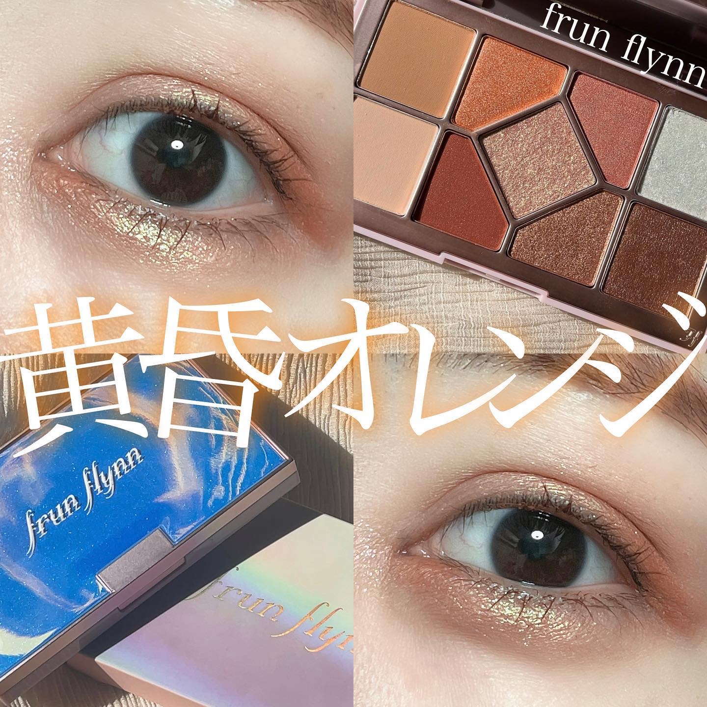 シャインユー アイシャドウパレット 02 黄昏時に煌めく木曜日/frunflynn/アイシャドウパレットを使ったクチコミ（1枚目）