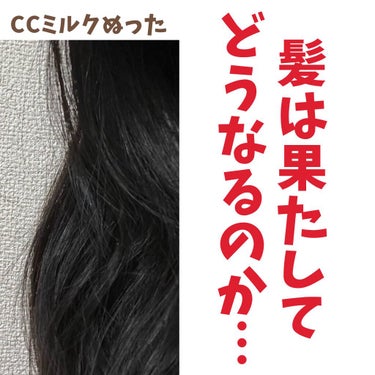 CCミルク/エッセンシャル/ヘアミルクを使ったクチコミ（3枚目）