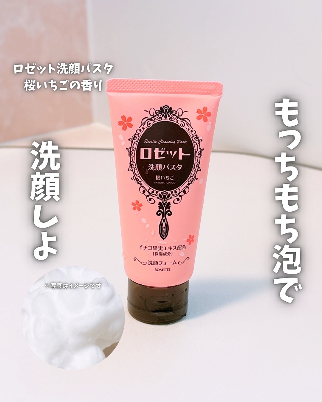 ロゼット洗顔パスタ 桜いちごの香り[洗顔フォーム]/ロゼット/洗顔フォームを使ったクチコミ（1枚目）