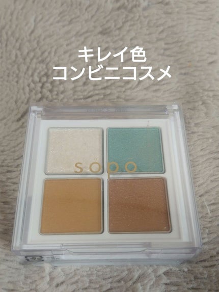 アイパレット/sopo/アイシャドウパレットを使ったクチコミ(1枚目)