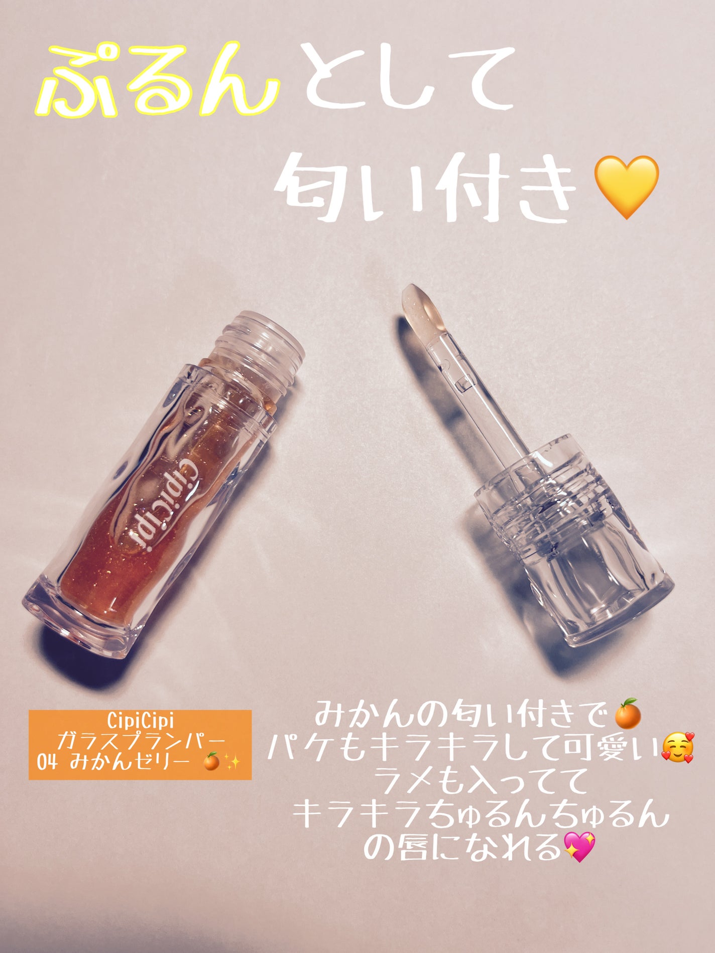 ガラスプランパー/CipiCipi/リッププランパーを使ったクチコミ(1枚目)